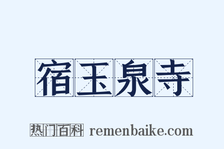 宿玉泉寺是什么意思的图片